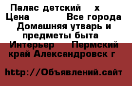 Палас детский 1,6х2,3 › Цена ­ 3 500 - Все города Домашняя утварь и предметы быта » Интерьер   . Пермский край,Александровск г.